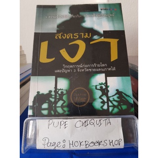 สงครามเงา วิกฤตการณ์ก่อการร้ายโลกและปัญหา 3 จังหวัดชายแดนภาคใต้/ ดร.อัศวิน เนตรโพธิ์แก้ว / 10ตค.