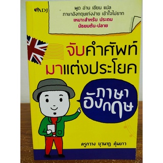 หนังสือ เสริมการเรียน ภาษาอังกฤษ : จับคำศัพท์ มาแต่งประโยค ภาษาอังกฤษ