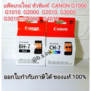 หัวพิมพ์ Canon BH-7 , CH-7 ของแท้100% มีกล่อง ประกันศูนย์ ออกใบกำกับภาษีได้ G1000 G2010