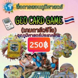 สื่อ​สังคมศึกษา​ การ์ดจีโอ ชุดภูมิศาสตร์​ประเทศไทย​