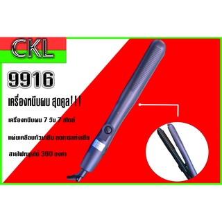 เครื่องหนีบผม CKL-9916