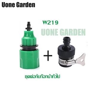 Uone Garden หัวต่อก๊อกน้ำ หัวต่อสายไมโคร 4/7, 5/7 และ 8/12 มม. ข้อต่อสวมเร็ว