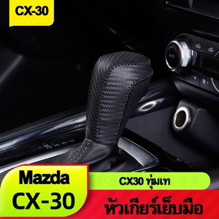 Mazda cx30เหมาะสำหรับมาสด้าcx30มือเย็บหนังเกียร์CX-30ชิ้นดัดแปลงป้องกันการลื่นไถลฝาครอบป้องกันการตกแต่ง