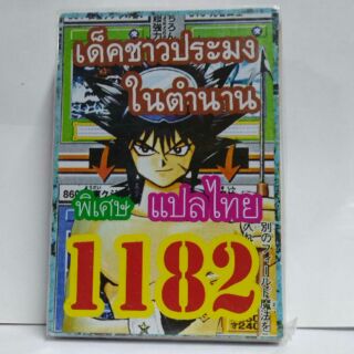 การ์ดยูกิ เเปลไทย 1182  เด็คชาวประมงในตเเปลไทยำนาน