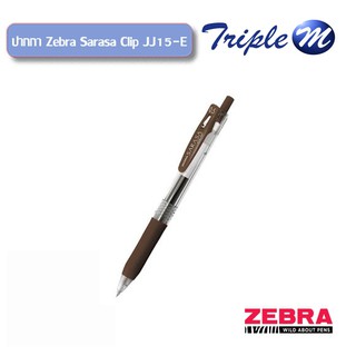 ปากกาหมึกเจล 0.5 มม. ZEBRA รุ่น Sarasa Clip JJ15-E หมึกน้ำตาล
