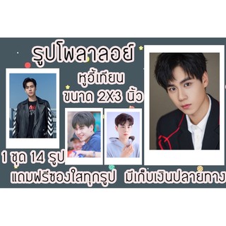 รูปโพลาลอยด์ หูอี้เทียน แถมหรีซองใสทุกรูป มีเก็บปลายทาง