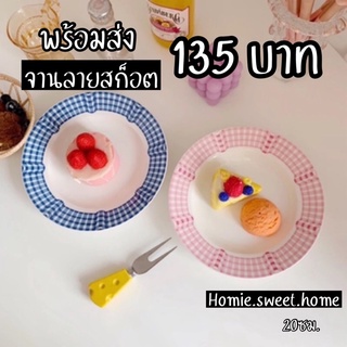 จานกลม จานลายสก็อต สีน้ำเงิน ชมพู กว้าง 20 ซม. ความลึก 3 ซม. By Homie.sweet.home