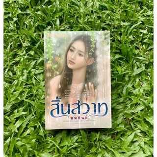 Inlinesbooks : สิ้นสวาท 1-2  จบ / ผู้แต่ง  ทมยันตี