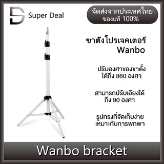 Wanbo Bracket Projector ขาตั้งสำหรับโปรเจคเตอร์แบบพกพา สูง1.7เมตร ขาตั้งสำหรับโปรเจคเตอร์แบบพกพา ปรับได้ 360 องศา