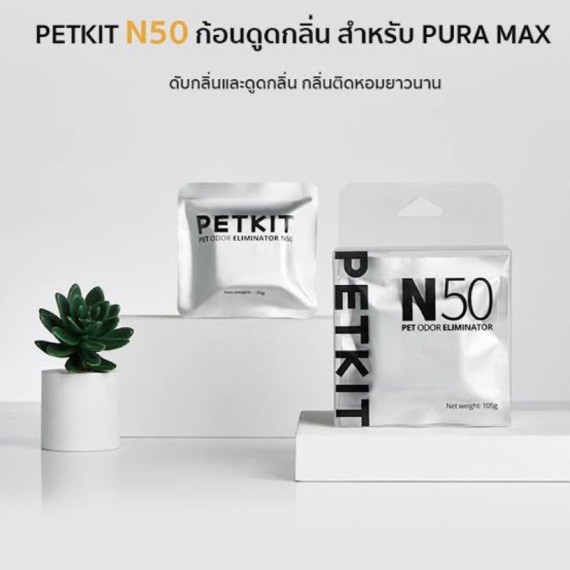 ก้อนดับกลิ่นห้องน้ำแมว N50 PETKIT