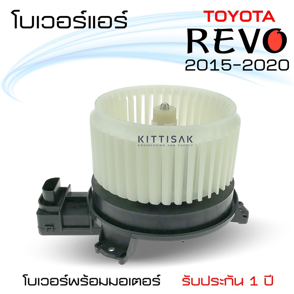 โบเวอร์แอร์ Toyota REVO โบลเวอร์แอร์ โบว์เวอร์แอร์ พัดลมแอร์ โบเวอร์ รีโว รีโว่