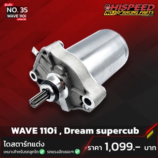 ไดสตาร์ทแต่ง เวฟ110i,ดรีม | WAVE110i,DreamSupercub