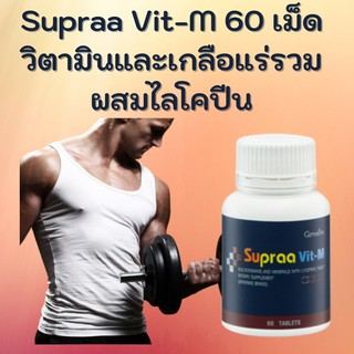 Supraa Vit-M 60 เม็ด วิตามินและเกลือแร่รวมผสมไลโคปีน เพียงวันละ 1 เม็ด (สูตรผู้ชายและผู้หญิง)