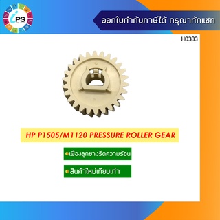 เฟืองลูกยางรีดความร้อน HP P1505/M1120 Pressure Roller Gear