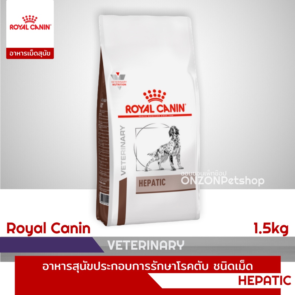 โรยัล คานิน Royal Canin (HEPATIC) อาหารสุนัขประกอบการรักษาโรคตับ ชนิดเม็ดk