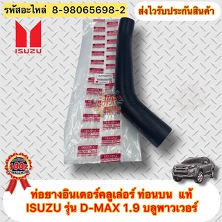 ท่อยางอินเตอร์คลูเลอร์ ท่อนบน แท้ ดีแมกซ์ 1.9 บลูเพาเวอร์ รหัสอะไหล่ 8-98065698-2 ยี่ห้อISUZUรุ่นD-MAX 1.9 บลูพาวเวอร์