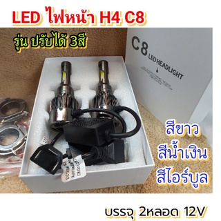 หลอดไฟหน้าLED C8 รุ่นปรับได้ 3สี 12v