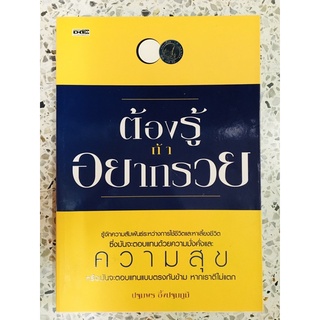 หนังสือ ต้องรู้ถ้าอยากรวย