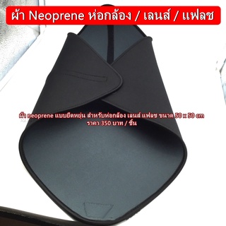 ผ้า neoprene ห่อกล้อง / เลนส์ / แฟลช เพื่อป้องกันรอยขีดข่วน