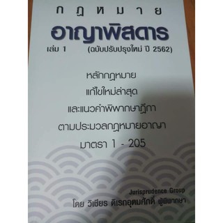 กฎหมายอาญาพิสดาร เล่ม 1 (ฉบับปรับปรุงใหม่ ปี 2562)