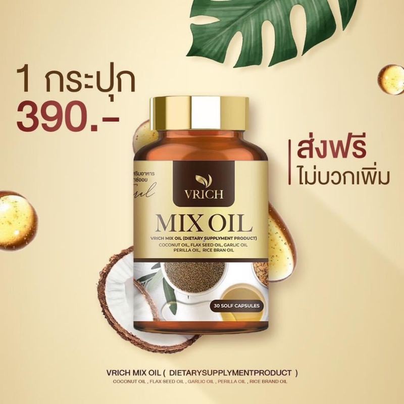 ขายดีที่สุดตอนนี้ น้ำมันห้าสหาย วีริช ของแท้ 100% Vrich mix oil