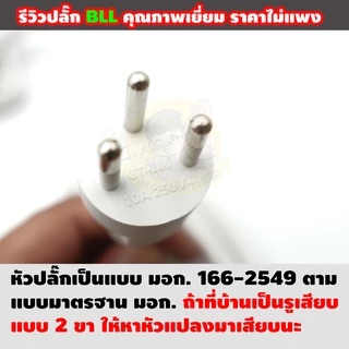 🔌 ปลั๊กไฟ BLL By มหาชะนี 🔥 รุ่น Q77:Q99:Q55:B11:B12:B15:B20:B22:B17 มอก. 2432-2555 ของแท้ราคาประหยัด