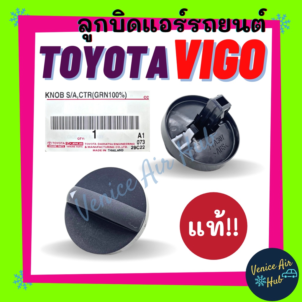 ลูกบิด แอร์ แท้!!! TOYOTA VIGO 2004 - 2011 ปุ่มปรับแอร์ โตโยต้า วีโก้ 04 - 11 ปุ่มแอร์ ลูกบิดแอร์ ลู
