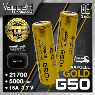 Vapcell 21700 G50 5000mAh 15A ถ่านชาร์จขนาด 21700 (Vapcell Thailand) (1ก้อน แถมเคสใส) (2ก้อน แถมกระเป๋า)