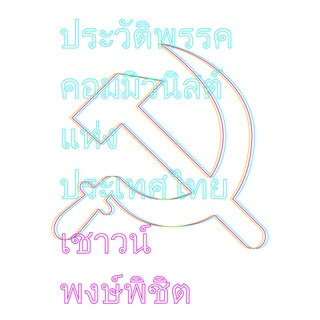 ประวัติพรรคคอมมิวนิสต์แห่งประเทศไทย