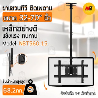 Qbag - NB - ขาแขวนทีวี ติดเพดาน ปรับมุมได้ 32 - 70 นิ้ว แบบ ที่ยีดทีวี ที่แขวนทีวี ขาแขวนยึดทีวี ขายึดทีวี เหล็กหนา