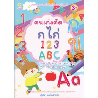 หนังสือ คนเก่งคัด กไก่ 123 ABC