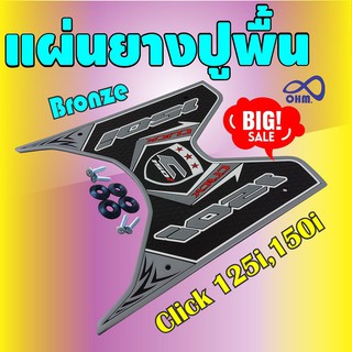 แผ่นยางวางเท้า HONDA Click150i ยางพักเท้า สีบรอนซ์-ดำ สินค้าขายดีสุดปัง