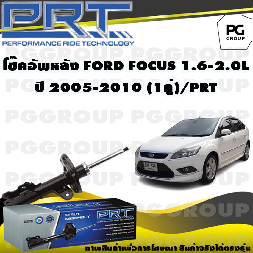 โช๊คอัพหลัง FORD FOCUS 1.6/2.0 L ปี 2005-2010 (1คู่) / PRT