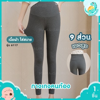 MS กางเกงคนท้อง เลกกิ้งคนท้อง 9 ส่วน " เอวสูง ทรงสวย " เนื้อผ้า cotton ผสมสแปนเดกซ์
