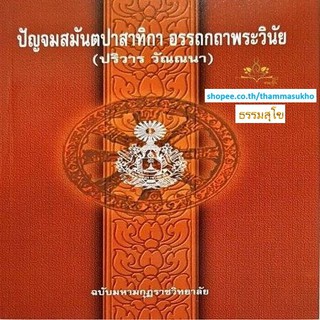 ปัญจมสมันตปาสาทิกา อรรถกถาพระวินัย(สมันตปาสาทิกา ภาค5 แปล)(ปริวารวรรค วรรณนา)