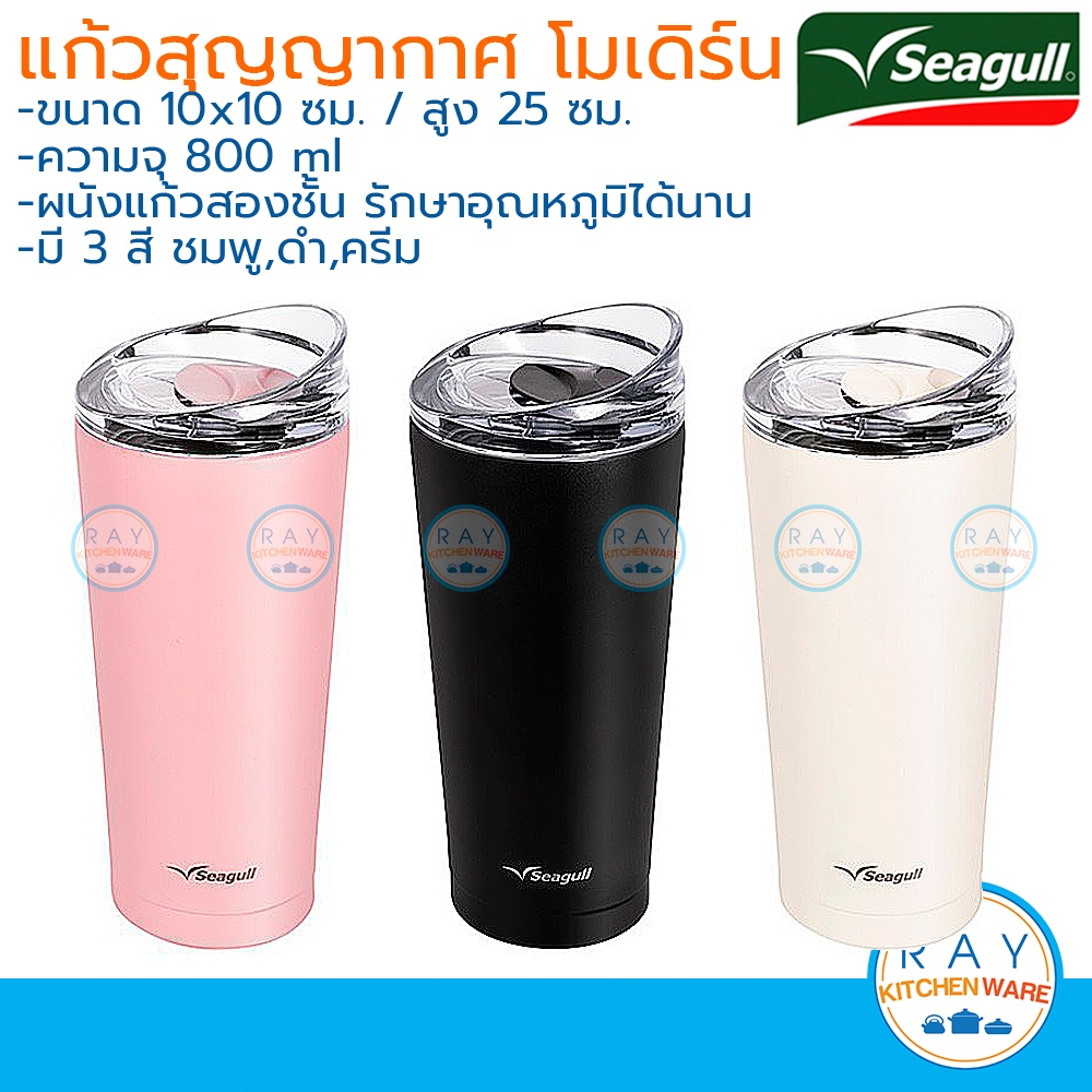 Seagull แก้วน้ำสุญญากาศ โมเดิร์น 0.8 ลิตร (ชมพู,ดำ,ครีม) นกนางนวล แก้วเก็บความเย็น แก้วเก็บอุณหภูมิ 