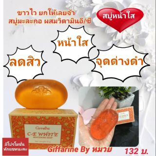 💥จัดส่งฟรี💥สบู่มะละกอ ผสม วิตามินอี และวิตามินซี กิฟฟารีน Giffarine ผิวขาวใส ลดรอยดำจากสิว ลดสิว ผิวชุ่มชื่น