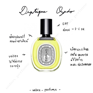 DIPTYQUE น้ำหอม Oyedo EDT  ฉลากสีขาว แบ่งขายน้ำหอมแบรนด์แท้ สินค้าเคาน์เตอร์ไทย