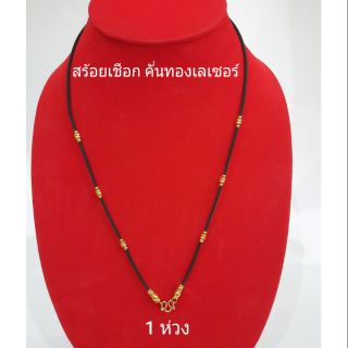 สร้อยเชือกเส้นเล็ก คั่นทองเลเซอร์ 6 ป้อง 1 ห่วง