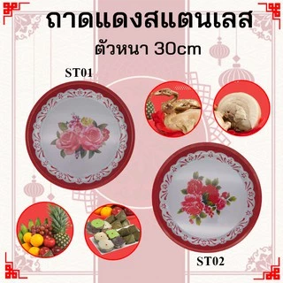 (ลดราคาคละลาย)ถาดสังกะสีโบราน ไหว้ตรุษจีน ใส่ของไหว้พระ ใส่อาหาร กระเพราถาด ตำถาด ขนาด 30cm(1pcs)