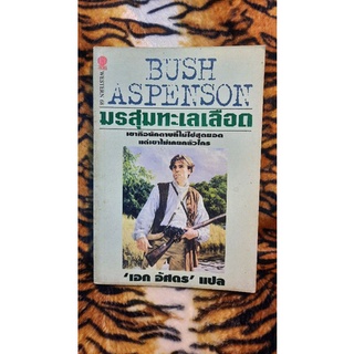 BUSH ASPENSON มรสุมทะเลือด