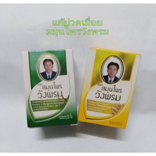 ยาหม่องวังพรม(50กรัมพร้อมส่ง)สูตร2