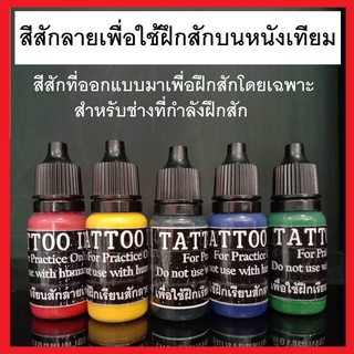 สีสักเพื่อใช้ฝึกสักกับหนังเทียมโดยเฉพาะ