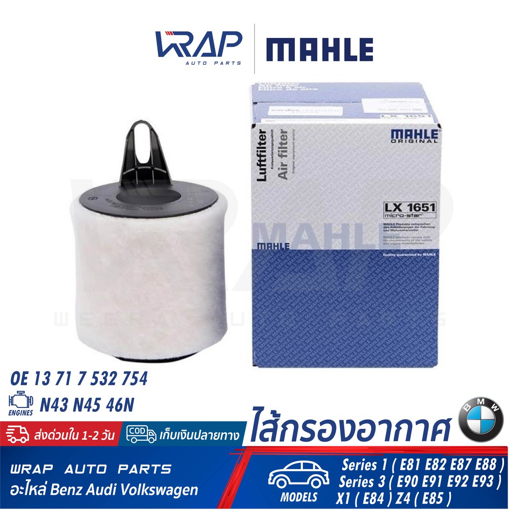BMW ไส้กรองอากาศ MAHLE LX1651 | BMW เครื่อง N43 N45 46N รุ่น E81 E82 E87 E88 E90 E91 E92 E93 X1 ( E84 ) Z4 ( E85 )