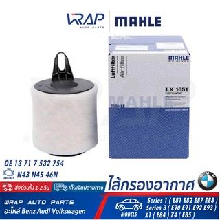 ⭐ BMW ⭐ ไส้กรองอากาศ MAHLE LX1651 | BMW เครื่อง N43 N45 46N รุ่น E81 E82 E87 E88 E90 E91 E92 E93 X1 ( E84 ) Z4 ( E85 )