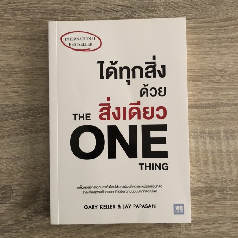 หนังสือมือสอง the one thing ได้ทุกสิ่งด้วยสิ่งเดียว