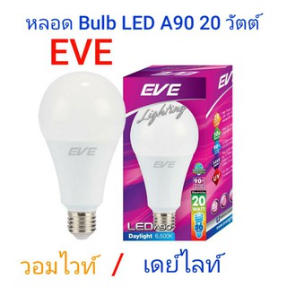 หลอด Bulb LED A 90 2OW  EVE อีฟ  วอมไวท์ / เดย์ไลท์  ( แพ็ด 1ดวง )