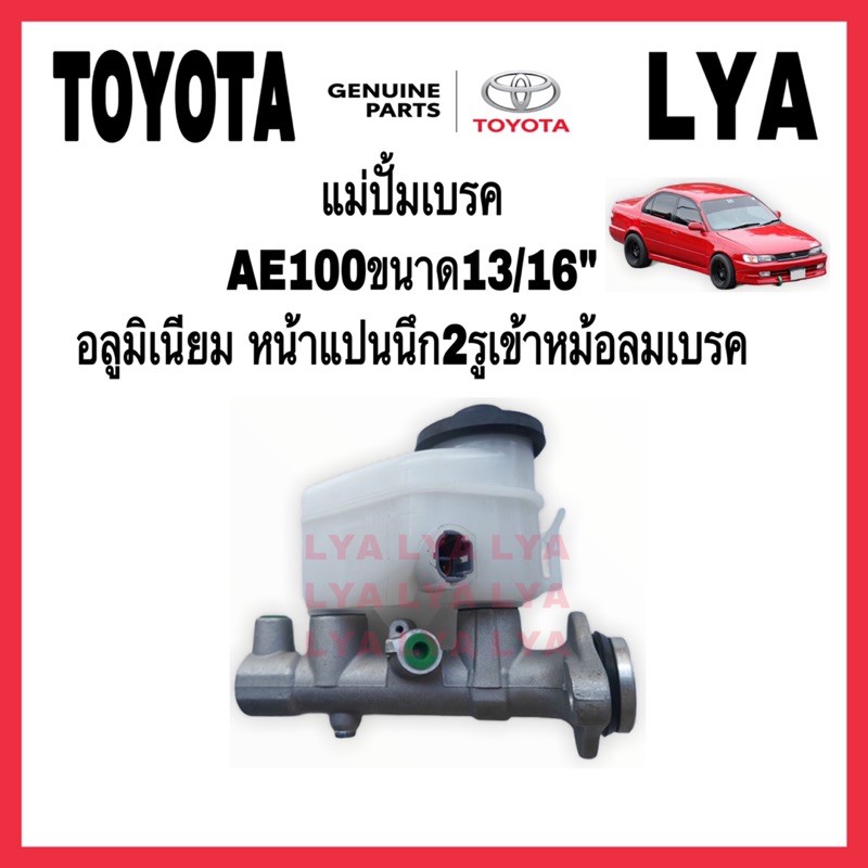 แม่ปั้มเบรค TOYOTA AE100 AE101 AE112 หน้าแปนยึด 2รู ขนาด 13/16นิ้ว