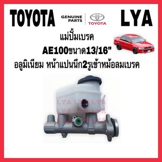 แม่ปั้มเบรค TOYOTA AE100 AE101 หน้าแปนยึด 2รู ขนาด 13/16นิ้ว