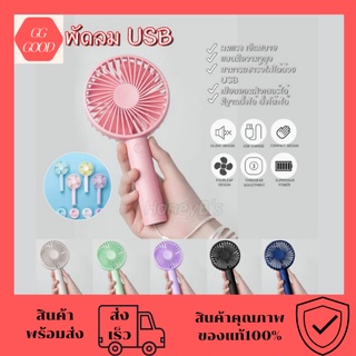 พัดลม พัดลมพกพา พัดลม USB ชาร์จแบบพกพา พัดลมตั้งโต๊ะ ขนาดเล็ก พัดลมมือถือ สีพาสเทล มีฐานตั้งได้ พัดลมมินิ